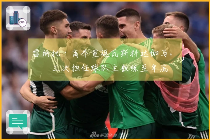 雷纳托·高乔重返瓦斯科达伽马，第三次担任球队主教练至年底