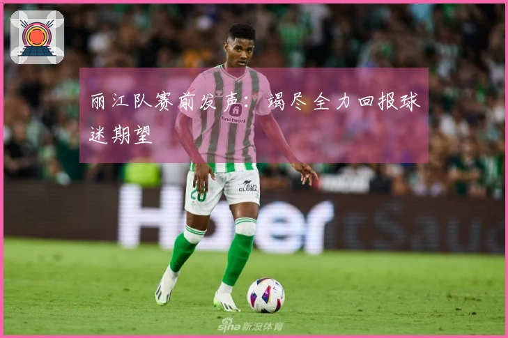 丽江队赛前发声：竭尽全力回报球迷期望