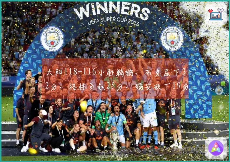 太阳118-116小胜鹈鹕，布克轰下32分，格林贡献25分，锡安砍下19分10篮板