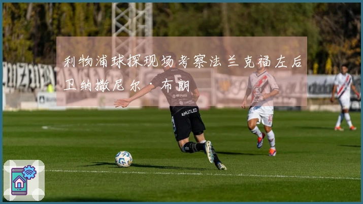 利物浦球探现场考察法兰克福左后卫纳撒尼尔·布朗