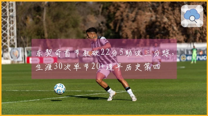 东契奇首节狂砍22分5助攻三分球，生涯30次单节20+追平历史第四