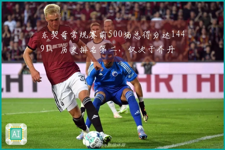 东契奇常规赛前500场总得分达14491，历史排名第二，仅次于乔丹