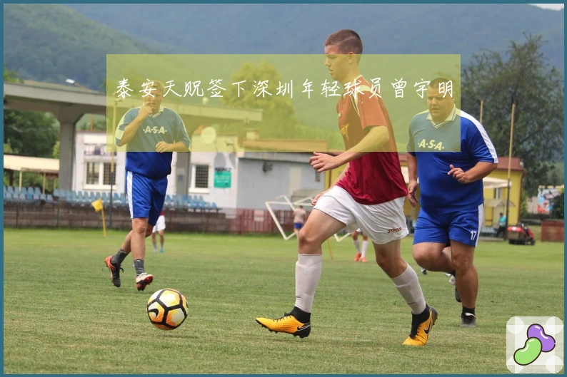 泰安天贶签下深圳年轻球员曾宇明