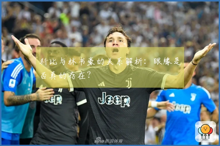 科比与林书豪的关系解析：眼缘是否真的存在？