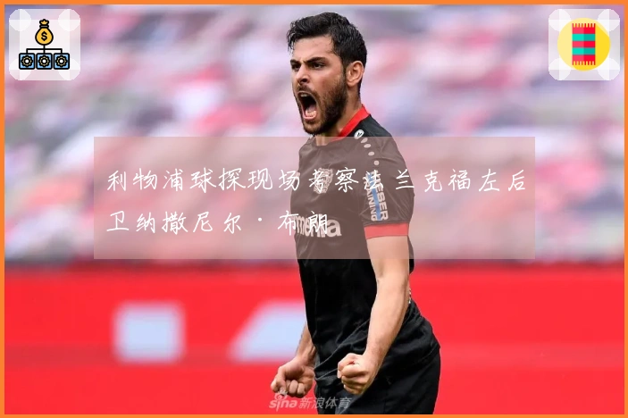 利物浦球探现场考察法兰克福左后卫纳撒尼尔·布朗