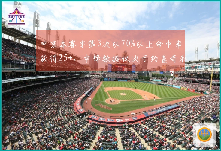 申京本赛季第3次以70%以上命中率获得25+，中锋数据仅次于约基奇和杜伦