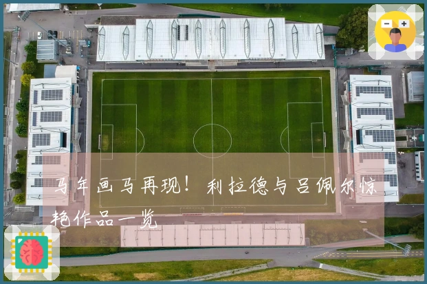 马年画马再现！利拉德与吕佩尔惊艳作品一览