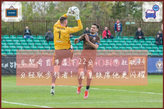 东契奇首节轰下22分，三节狂砍44分轻取步行者！詹皇缺席他更闪耀！