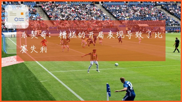 东契奇：糟糕的开局表现导致了比赛失利