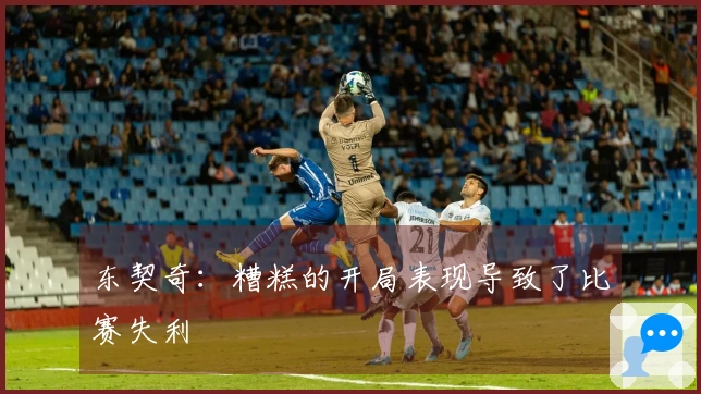 东契奇：糟糕的开局表现导致了比赛失利
