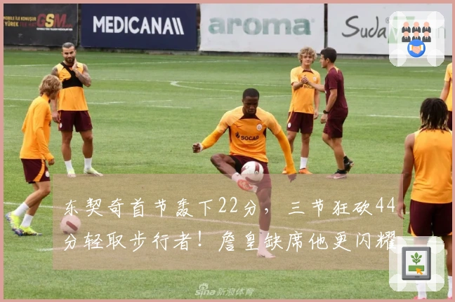 东契奇首节轰下22分，三节狂砍44分轻取步行者！詹皇缺席他更闪耀！