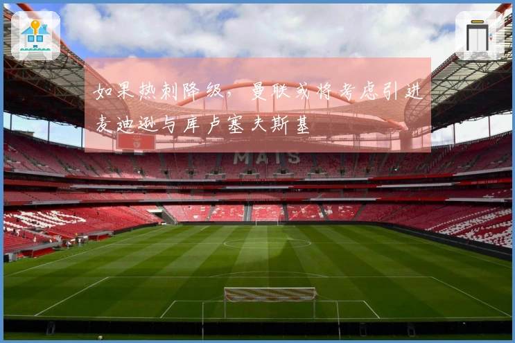 如果热刺降级，曼联或将考虑引进麦迪逊与库卢塞夫斯基