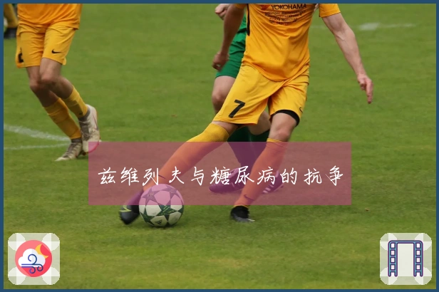 兹维列夫与糖尿病的抗争