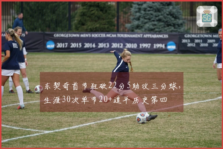 东契奇首节狂砍22分5助攻三分球，生涯30次单节20+追平历史第四