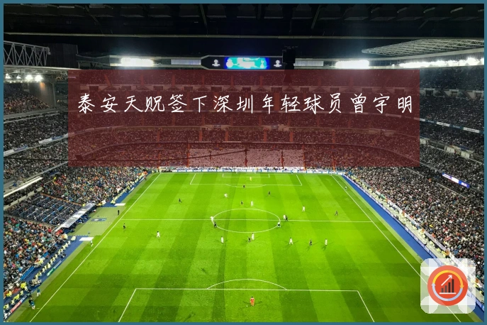 泰安天贶签下深圳年轻球员曾宇明