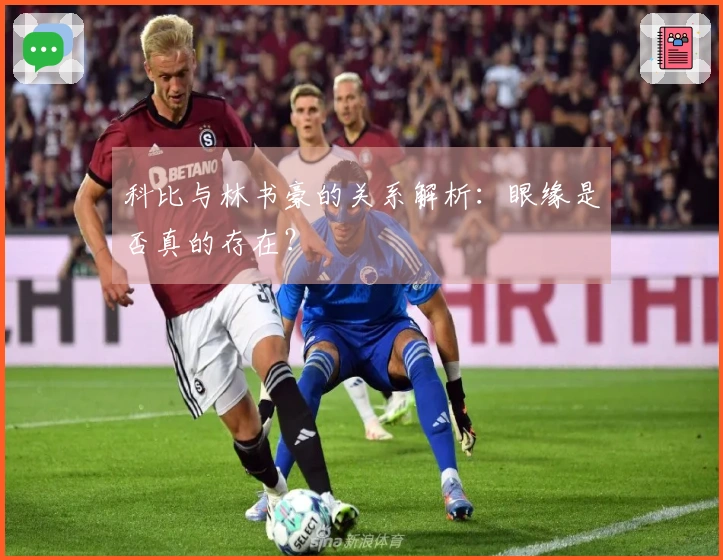 科比与林书豪的关系解析：眼缘是否真的存在？