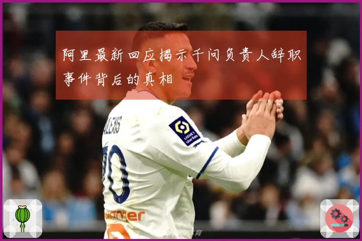 阿里最新回应揭示千问负责人辞职事件背后的真相