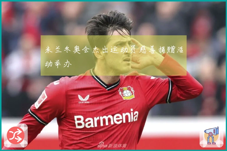 米兰冬奥会杰出运动员慈善捐赠活动举办