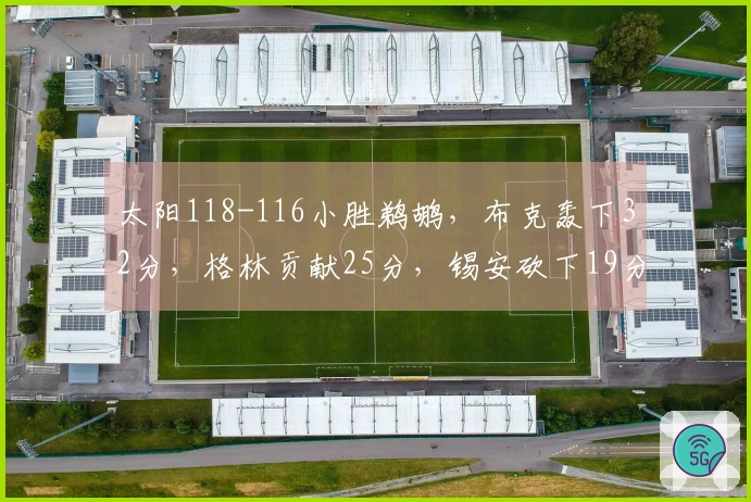 太阳118-116小胜鹈鹕，布克轰下32分，格林贡献25分，锡安砍下19分10篮板