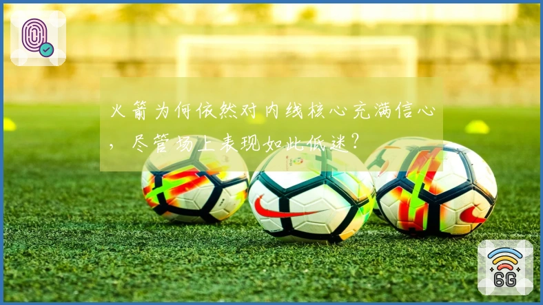 火箭为何依然对内线核心充满信心，尽管场上表现如此低迷？