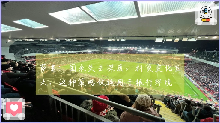 萨基：国米失去深度，科莫变化巨大，这种策略仅适用于银行环境
