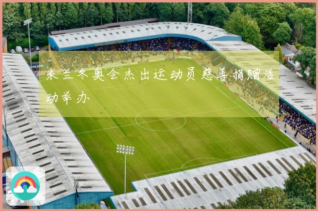 米兰冬奥会杰出运动员慈善捐赠活动举办