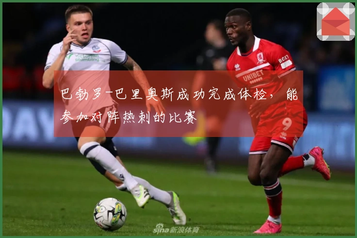 巴勃罗-巴里奥斯成功完成体检，能参加对阵热刺的比赛
