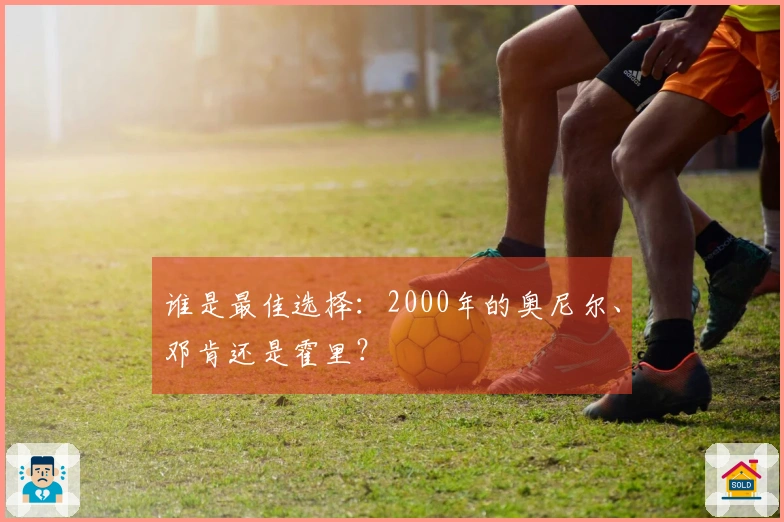 谁是最佳选择：2000年的奥尼尔、邓肯还是霍里？