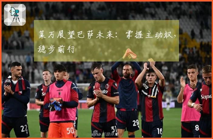 莱万展望巴萨未来：掌握主动权，稳步前行