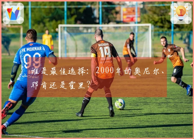 谁是最佳选择：2000年的奥尼尔、邓肯还是霍里？