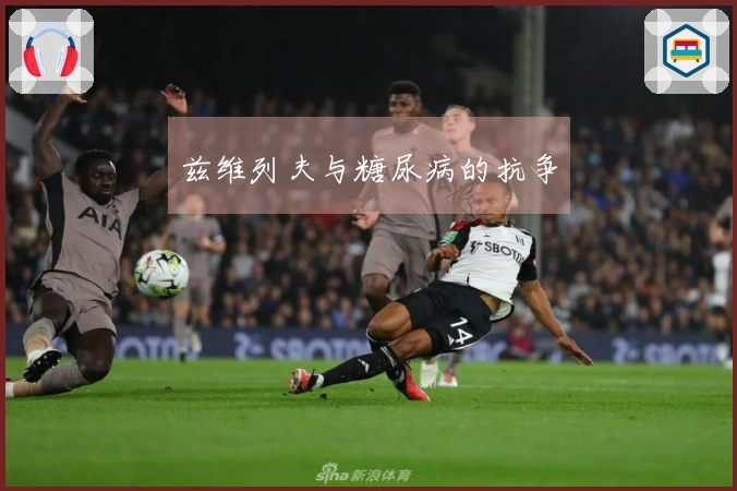 兹维列夫与糖尿病的抗争